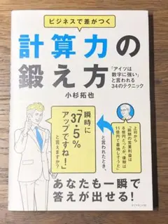 Aビジネスで差がつく計算力の鍛え方 「アイツは数字に強い」と言われる34のテクニ