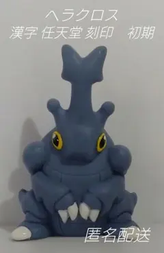 P655.【未使用品】ヘラクロス　ポケモンキッズ 指人形　ポケモン指人形　レアのサムネイル