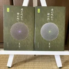 【値下げ】【美品】君が代から神が代へ 上巻・下巻セット　森井啓二 美品】君が代から神が代へ 上巻・下巻セット 森井啓二