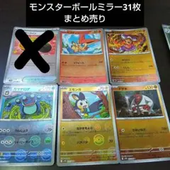 ハ*ン様 ブラックボルト、ホワイトフレア　モンスターボールミラー31枚まとめ売り