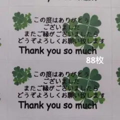 サンキューシール88枚　クローバー