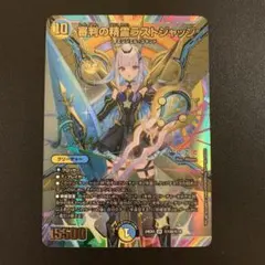 こ*は様 デュエル・マスターズ　審判の精霊ラストジャッジ　シークレット 審判の精霊ラストジャッジ (シークレット) 秘1/秘10 SR｜デュエマ