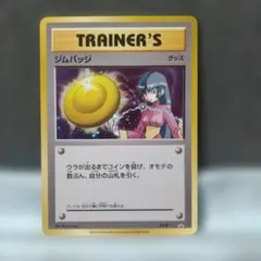 2026年最新】ジムバッジ ナツメの人気アイテム - メルカリ