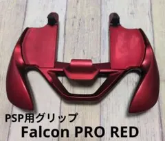 PSP用グリップ ファルコンプロ レッド