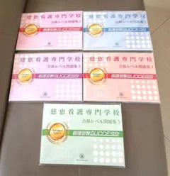 公立西知多看護専門学校 合格レベル問題集 1〜5 看護受験 2025年購入