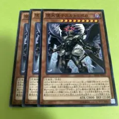 堕天使テスカトリポカ　3枚 ノーマル や遊戯王まとめ売り