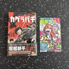 2026年最新】初版 1巻 カグラバチの人気アイテム - メルカリ