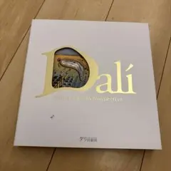 Dali ダリ回顧展