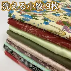 KK963 洗える着物 9枚 小紋 着物まとめ売り ポリエステル 化繊