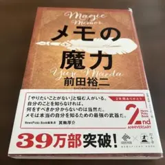 メモの魔力　前田裕二