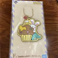 バンダイ Tabekko cafe ラバーチャーム F賞