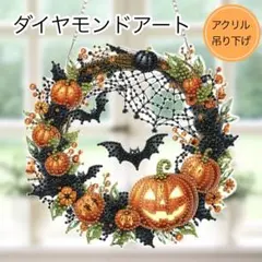 ダイヤモンドアートキット ハロウィン アクリル 吊り下げ カボチャ #081