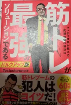 筋トレが最強のソリューションである　バルクアップ版