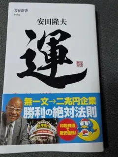 運 ドン・キホーテ創業者「最強の遺言」