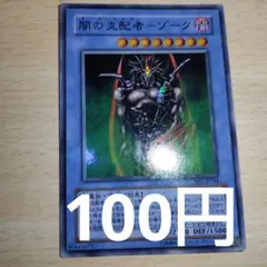 遊戯王　闇の支配者ゾーク　ダークマスターゾーク　EE1-JP244 スーパーレア