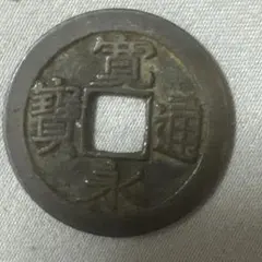 長門手本銭　古寛永通宝　母銭　極美品 長門手本銭 古寛永通宝 母銭 極美品 2025年最新】寛永