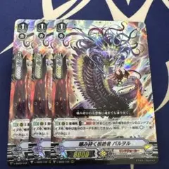 噛み砕く根絶者　バルヲル　3枚　RRR