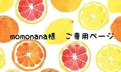momonana様　ご専用ページ