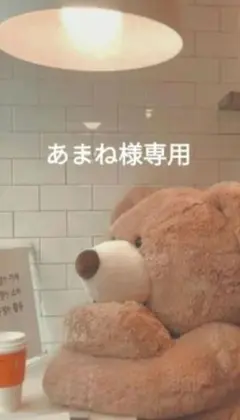 あまね様専用