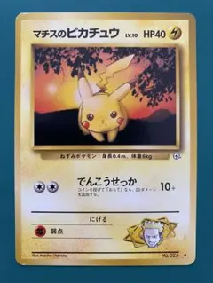 ポケモンカード 旧裏 マークあり マチスのピカチュウ でんこうせっか