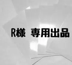 R様　専用出品　転写シート