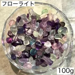 フローライトさざれ石 100g 細石 蛍石 天才の石 パワーストーンn