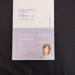 並木良和 『目醒めのレッスン29』『 目醒めへのパスポート』2冊セット