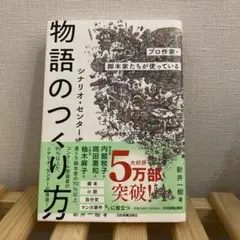 プロ作家・脚本家たちが使っている シナリオ・センター式 物語のつくり方