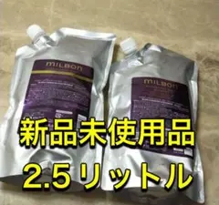 MILBON イルミネイティング グロー 2.5Lセット - メルカリ