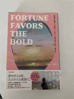 幸運は大胆な人が好き 私らしい夢の見つけ方・育て方 FORTUNE FAVORS