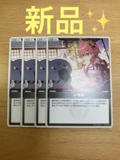 【新品】U み俺恥4枚②