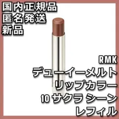 レフィル RMK デューイーメルト リップカラー 10 サクラ シーンのサムネイル