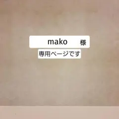 mako様 専用ページです。