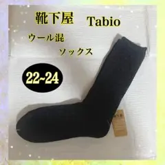 靴下屋 Tabio ウール混ソックス 22~24㎝　日本製