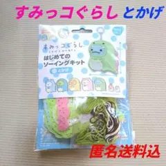 【新品未開封】すみっコぐらし とかげ ソーイングキット 匿名送料込