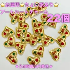★24時間以内発送★【22個】⭐️お徳用⭐️訳ありアートハート（250913-03）