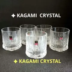 KAGAMI CRYSTAL カガミクリスタル グラス 5客セット - メルカリ