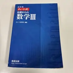 数研出版 改訂版 チャート式基礎からの数学3