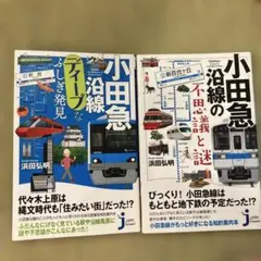 ・小田急沿線の不思議と謎 ・小田急沿線ディープな不思議発見　2冊セット