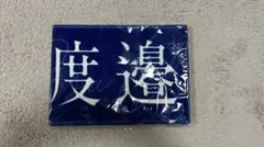 2025年最新】渡邉理佐の人気アイテム - メルカリ