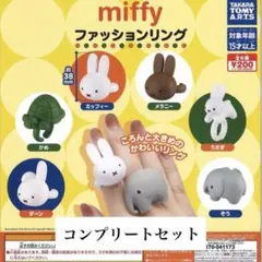 miffy ミッフィー ファッションリング 全6種 コンプリート コンプ ①