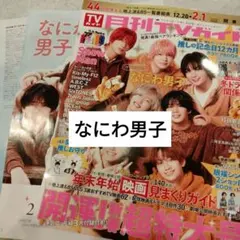 なにわ男子　月刊TVガイド2月号 切り抜き