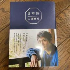 日本製