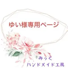 ゆい様専用ページ