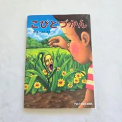 入手困難・希少 こびとづかん ポストカードブック なばたとしたか 絵本