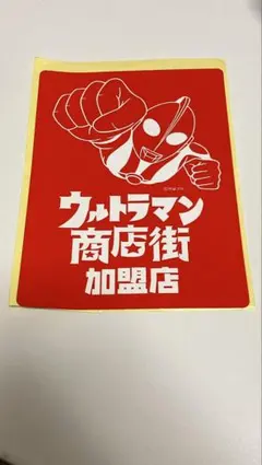 【非売品】ウルトラマン商店街 ステッカー