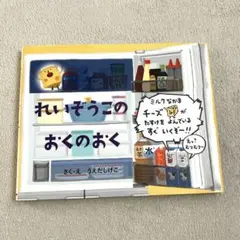 れいぞうこのおくのおく