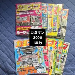 カミオン 2006 1年分　12冊セット