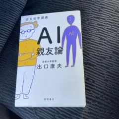 京大哲学講義 AI親友論