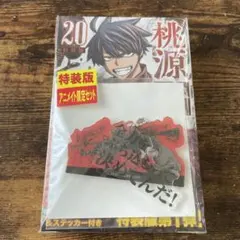 2026年最新】桃源暗鬼 特装版 20の人気アイテム - メルカリ